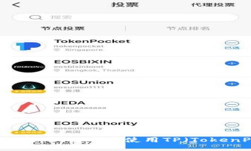 TP钱包入门指南：如何开始使用TP（TokenPocket）钱包