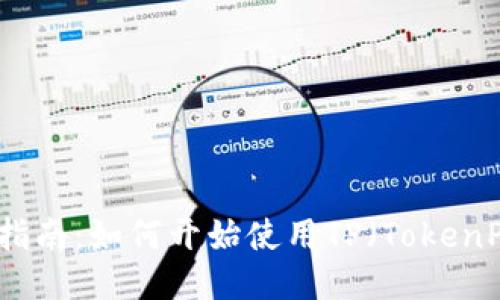 TP钱包入门指南：如何开始使用TP（TokenPocket）钱包