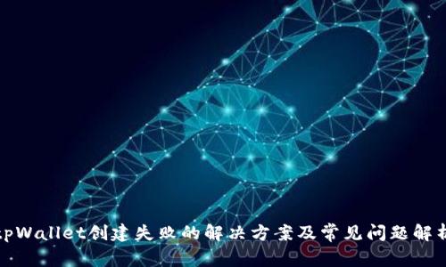 tpWallet创建失败的解决方案及常见问题解析