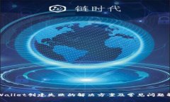 tpWallet创建失败的解决方案