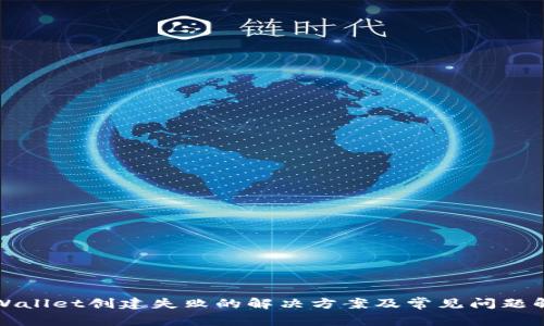 tpWallet创建失败的解决方案及常见问题解析