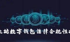 以太坊数字钱包法律合规