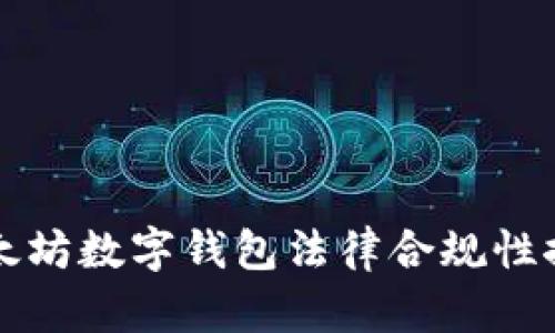 以太坊数字钱包法律合规性探讨