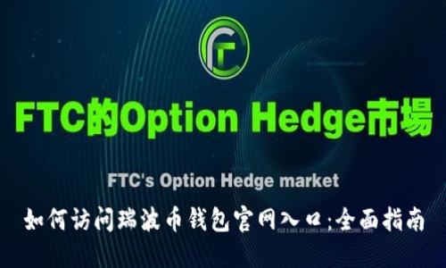 如何访问瑞波币钱包官网入口：全面指南