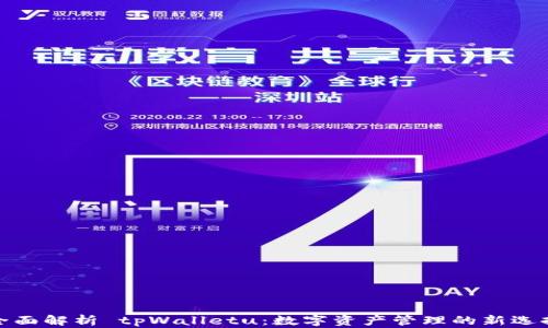
全面解析 tpWalletu：数字资产管理的新选择