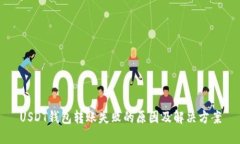 USDT钱包转账失败的原因及
