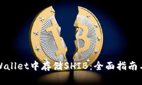 如何在tpWallet中存储SHIB：全面指南与最佳实践