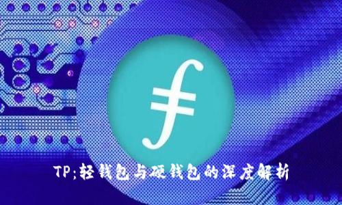 TP：轻钱包与硬钱包的深度解析