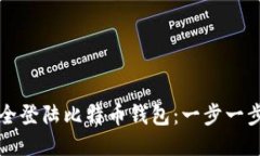 如何安全登陆比特币钱包