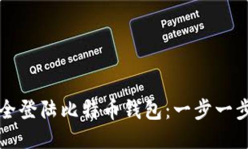 如何安全登陆比特币钱包：一步一步的指南