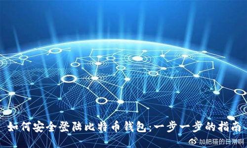 如何安全登陆比特币钱包：一步一步的指南
