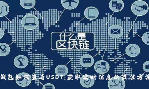 钱包如何查看USDT：获取实时信息的最佳方法