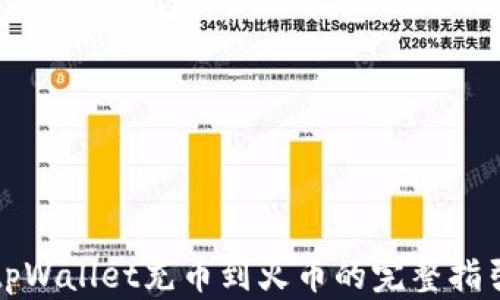 
tpWallet充币到火币的完整指引