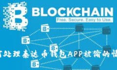 如何处理泰达币钱包APP被