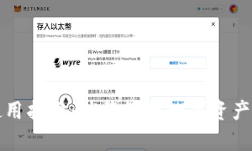tpWallet使用指南：优雅管理数字资产的最佳选择