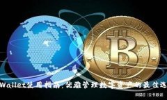 tpWallet使用指南：优雅管理