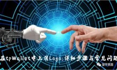 如何在tpWallet中上传Logo：