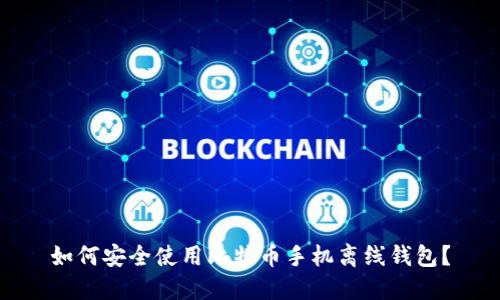 如何安全使用比特币手机离线钱包？