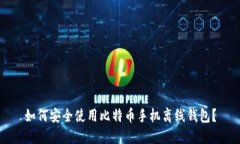 如何安全使用比特币手机