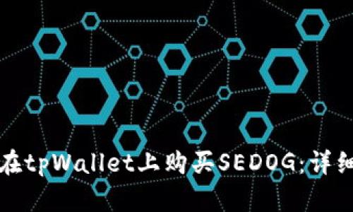 如何在tpWallet上购买SEDOG：详细指南