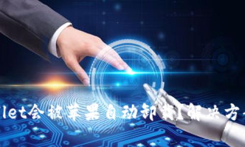为什么tpWallet会被苹果自动卸载？解决方案与预防措施