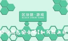 比特币钱包安全吗？如何