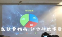 以太坊智能钱包续费指南
