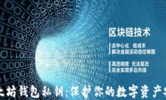 以太坊钱包私钥：保护你