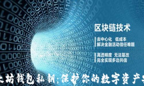 
以太坊钱包私钥：保护你的数字资产安全