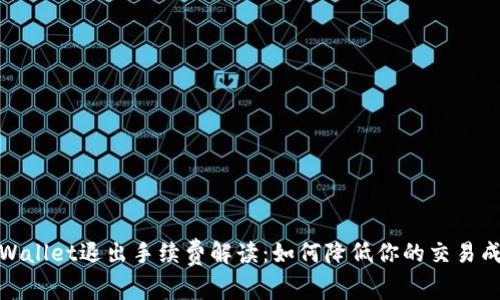 tpWallet退出手续费解读：如何降低你的交易成本