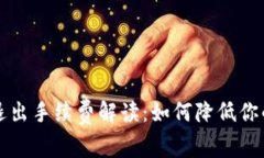 tpWallet退出手续费解读：如