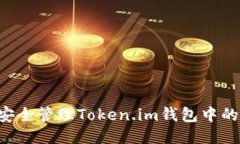 如何安全管理Token.im钱包中