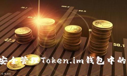 如何安全管理Token.im钱包中的USDT
