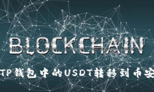 如何将TP钱包中的USDT转移到币安交易所