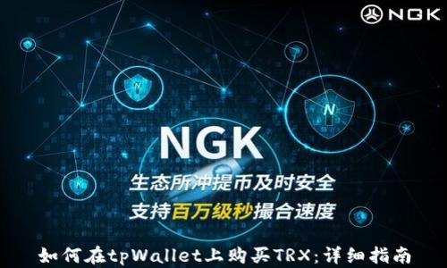 
如何在tpWallet上购买TRX：详细指南
