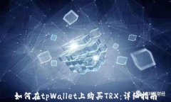 如何在tpWallet上购买TRX：详