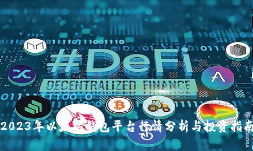 2023年以太坊钱包平台行情分析与投资指南