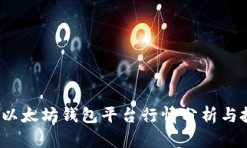 2023年以太坊钱包平台行情分析与投资指南