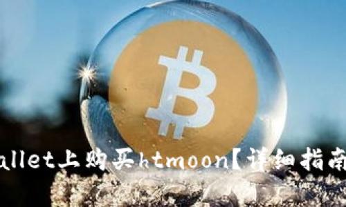 如何在tpWallet上购买htmoon？详细指南与问题解答