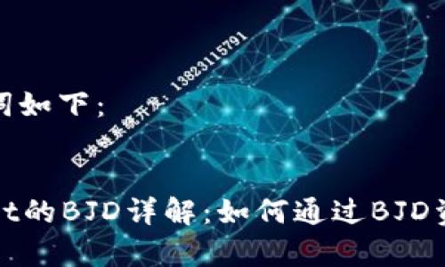 和关键词如下：


tpWallet的BJD详解：如何通过BJD资产管理