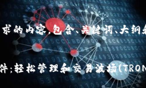 以下是您请求的内容，包含、关键词、大纲和详细介绍。


TRX钱包插件：轻松管理和交易波场(TRON)数字资产