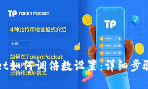 tpWallet如何调倍数设置：详细步骤与技巧