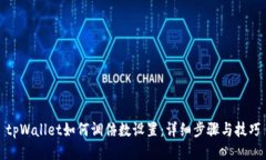 tpWallet如何调倍数设置：详