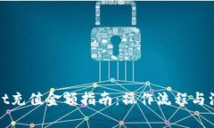 tpWallet充值金额指南：操作