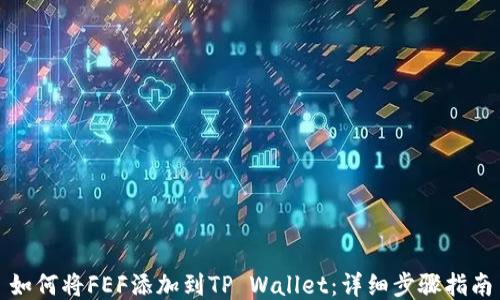 
如何将FEF添加到TP Wallet：详细步骤指南