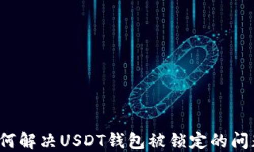 
如何解决USDT钱包被锁定的问题？