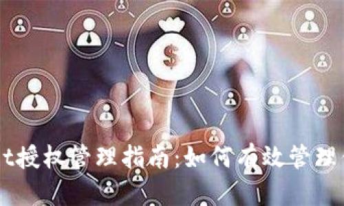 手机tpWallet授权管理指南：如何有效管理你的授权权限