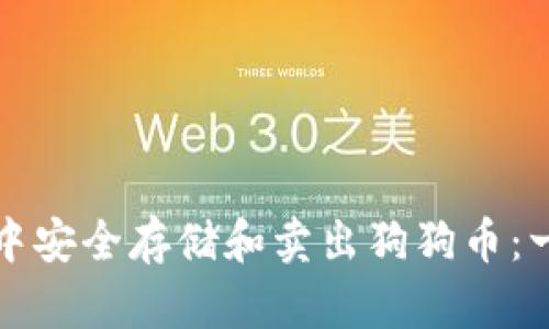 如何在钱包中安全存储和卖出狗狗币：一份全面指南