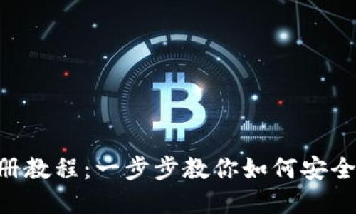 LTC钱包注册教程：一步步教你如何安全注册和使用