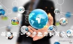 LTC钱包注册教程：一步步